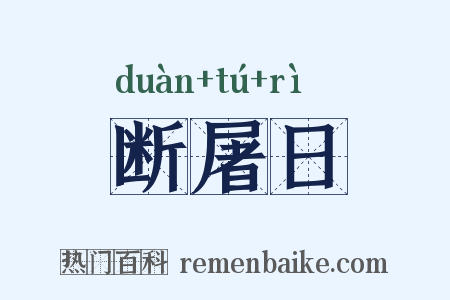 断屠日是什么意思的图片